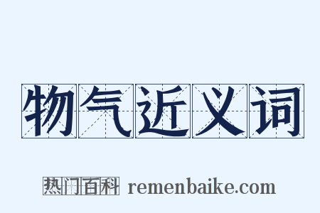 物气近义词是什么意思的图片